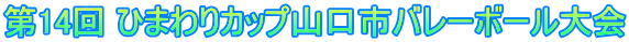 第14回 ひまわりカップ山口市バレーボール大会