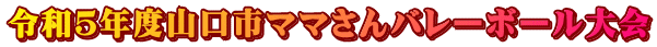 令和５年度山口市ママさんバレーボール大会