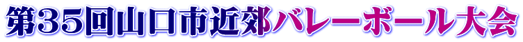 第３５回山口市近郊バレーボール大会