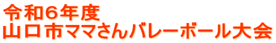 令和６年度  山口市ママさんバレーボール大会