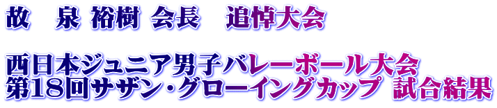 ŒÌ@ò —TŽ÷ ‰ï’·@’Ç“‰‘å‰ï ¼“ú–{ƒWƒ…ƒjƒA’jŽqƒoƒŒ[ƒ{[ƒ‹‘å‰ï ‘æ‚P‚W‰ñƒTƒUƒ“EƒOƒ[ƒCƒ“ƒOƒJƒbƒv ŽŽ‡Œ‹‰Ê