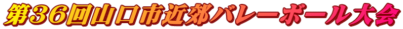 第３６回山口市近郊バレーボール大会