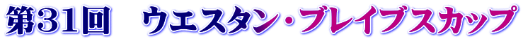 ‘æ31‰ñ@ƒEƒGƒXƒ^ƒ“EƒuƒŒƒCƒuƒXƒJƒbƒv
