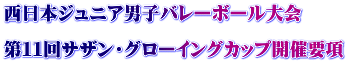 西日本ジュニア男子バレーボール大会 第11回サザン・グローイングカップ開催要項