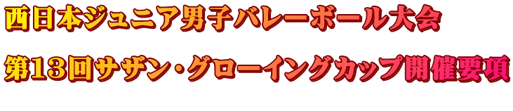 西日本ジュニア男子バレーボール大会 第13回サザン・グローイングカップ開催要項