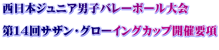 西日本ジュニア男子バレーボール大会 第14回サザン・グローイングカップ開催要項