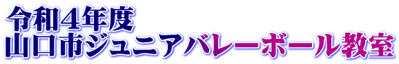 令和4年度 山口市ジュニアバレーボール教室
