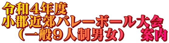 令和4年度 小郡近郊バレーボール大会 (一般9人制男女) 案内