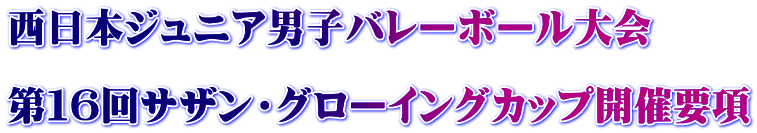 西日本ジュニア男子バレーボール大会 第16回サザン・グローイングカップ開催要項