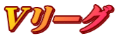 Vリーグ