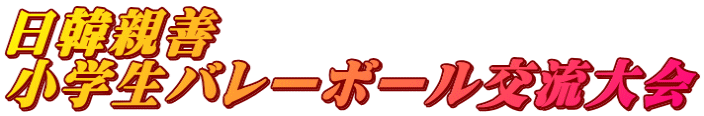 日韓親善 小学生バレーボール交流大会