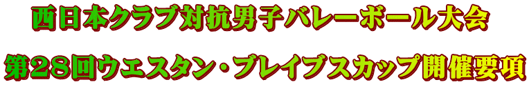 西日本クラブ対抗男子バレーボール大会 第28回ウエスタン・ブレイブスカップ開催要項