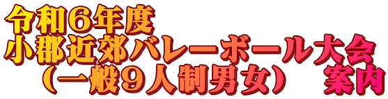 令和6年度 小郡近郊バレーボール大会 (一般9人制男女) 案内