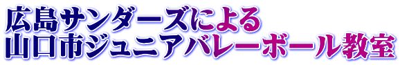 広島サンダーズによる 山口市ジュニアバレーボール教室