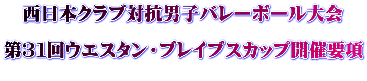 西日本クラブ対抗男子バレーボール大会 第31回ウエスタン・ブレイブスカップ開催要項