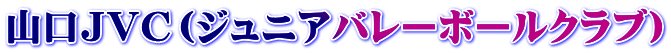 山口JVC(ジュニアバレーボールクラブ)